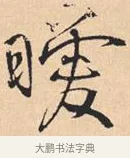 暧 · 米芾 · 行书（书体参考） · 离骚经 · 第 30 页