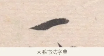 一 · 高凤翰 · 行书（书体参考） · 山水书法册 · 第 6 页