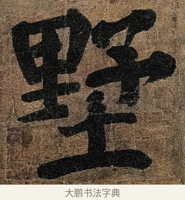 墅 · 颜真卿 · 楷书（书体参考） · 竹山堂连句 · 第 15 页