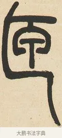 匣 · 邓石如 · 篆书（书体参考） · 六朝镜铭 · 第 1 页