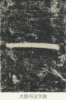 一 · 李阳冰 · 篆书（书体参考） · 三坟记 · 第 39 页