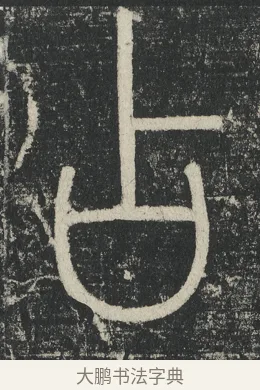 占 · 李阳冰 · 篆书（书体参考） · 三坟记 · 第 41 页