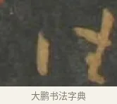 昃 · 孙过庭 · 草书（书体参考） · 草书千字文 · 第 6 页