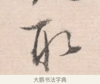 取 · 高凤翰 · 行书（书体参考） · 山水书法册 · 第 2 页