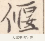 偃 · 边寿民 · 行书（书体参考） · 行书记游庐山册页 · 第 1 页