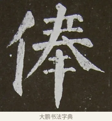 俸 · 颜真卿 · 楷书（书体参考） · 放生池碑 · 第 69 页