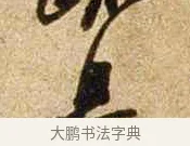 且 · 苏轼 · 行书（书体参考） · 新岁展庆帖 · 第 1 页