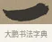 一 · 张瑞图 · 草书（书体参考） · 前赤壁赋 · 第 1 页