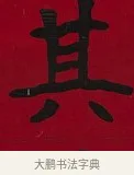 其 · 李瑞清 · 楷书（书体参考） · 楷书李太夫人七秩寿序八屏 · 第 3 页