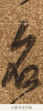 名 · 陈继儒 · 行书（书体参考） · 四首诗 · 第 1 页