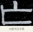 亡 · 伊秉绶 · 隶书（书体参考） · 光孝寺虞仲翔祠碑 · 第 7 页