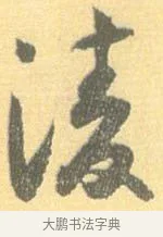 凌 · 怀素 · 草书（书体参考） · 小草千字文 · 第 17 页