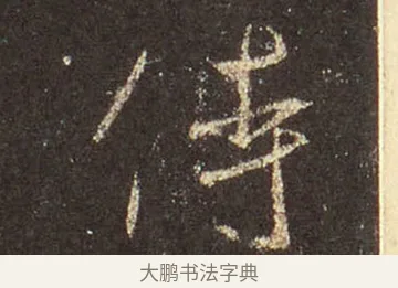 侍 · 王羲之 · 行书（书体参考） · 圣教序 · 第 40 页