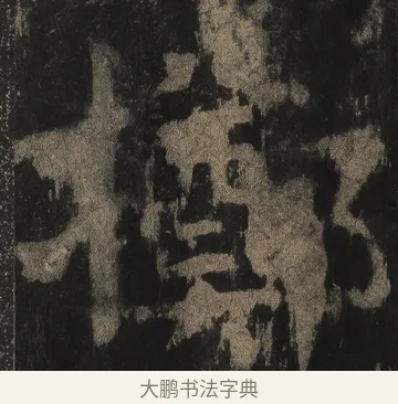 擲 · 颜真卿 · 楷书（书体参考） · 麻姑仙坛记（宋拓本二） · 第 15 页