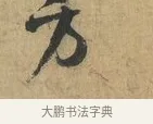 方 · 苏洵 · 行书（书体参考） · 道中帖 · 第 1 页
