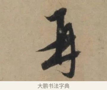 再 · 康里巎巎 · 草书（书体参考） · 奉记帖 · 第 1 页