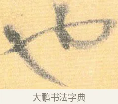 也 · 怀素 · 草书（书体参考） · 小草千字文 · 第 21 页