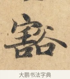 豁 · 佚名 · 楷书（书体参考） · 灵飞经 · 第 2 页