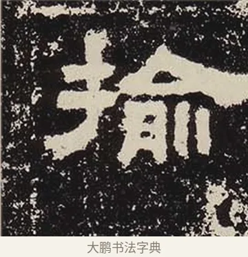 榆 · 佚名 · 隶书（书体参考） · 鲜于璜碑 · 第 7 页