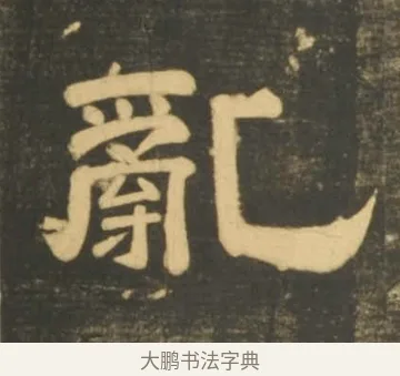 亂 · 李隆基 · 隶书（书体参考） · 石台孝经 · 第 70 页