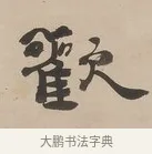 歡 · 郑簠 · 隶书（书体参考） · 隶书朱熹卜居屏山诗轴 · 第 1 页