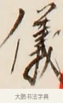 儀 · 弘一法师 · 行书（书体参考） · 改习惯 · 第 1 页