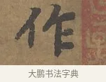 作 · 陆柬之 · 行书（书体参考） · 文赋 · 第 1 页