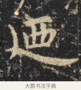 廼 · 虞世南 · 楷书（书体参考） · 孔子庙堂碑 · 第 15 页