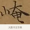 崦 · 文徵明 · 楷书（书体参考） · 离骚经 · 第 9 页