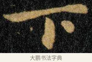 下 · 钟繇 · 楷书（书体参考） · 宣示表 · 第 2 页
