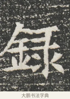 録 · 佚名 · 楷书（书体参考） · 元公墓志 · 第 6 页