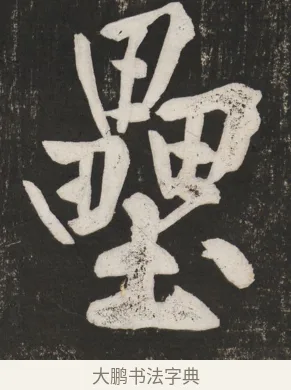 壘 · 黄庭坚 · 行书（书体参考） · 经伏波神祠诗 · 第 2 页