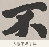 不 · 吴熙载 · 楷书（书体参考） · 东方朔画赞 · 第 1 页