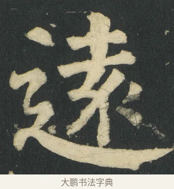 逺 · 颜真卿 · 楷书（书体参考） · 颜家庙碑 · 第 31 页