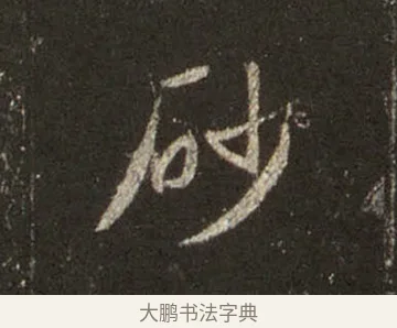 砂 · 王羲之 · 行书（书体参考） · 圣教序 · 第 14 页