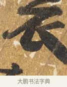 衣 · 吴宽 · 行书（书体参考） · 喜雨诗 · 第 1 页