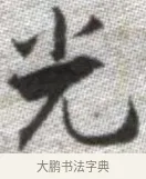 光 · 张即之 · 楷书（书体参考） · 佛遗教经 · 第 32 页