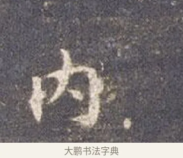 內 · 智永 · 楷书（书体参考） · 真草千字文册 · 第 13 页