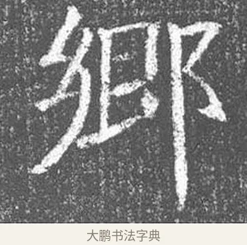鄉 · 颜真卿 · 楷书（书体参考） · 王琳墓志 · 第 22 页