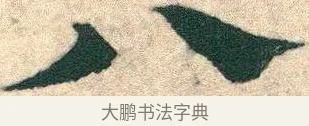 八 · 宋克 · 章草（书体参考） · 急就章 · 第 23 页
