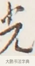 光 · 弘一法师 · 行书（书体参考） · 地藏菩萨九华山应蹟记 · 第 1 页