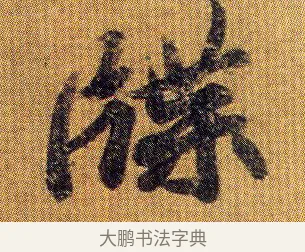 牒 · 王僧虔 · 行书（书体参考） · 太子舍人帖 · 第 1 页