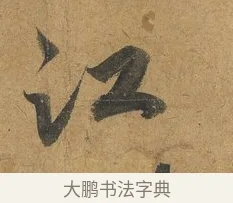 江 · 赵构 · 行书（书体参考） · 赐岳飞手敕 · 第 2 页