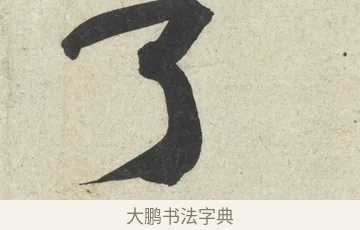 了 · 黄庭坚 · 行书（书体参考） · 寒山子庞居士诗卷 · 第 3 页