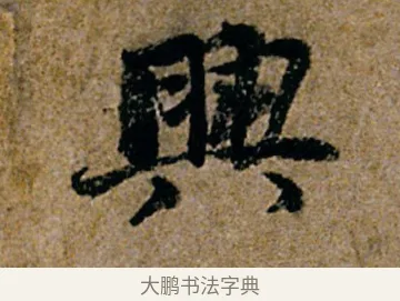 兴 · 杨凝式 · 行书（书体参考） · 韭花帖 · 第 1 页