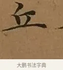 丘 · 文徵明 · 楷书（书体参考） · 离骚经 · 第 6 页