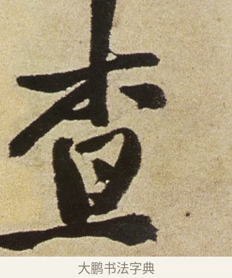 查 · 徐渭 · 行书（书体参考） · 女芙馆十咏 · 第 14 页