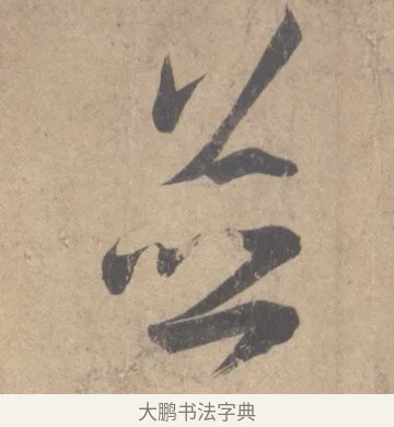 並 · 王羲之 · 草书（书体参考） · 王羲之尺牍集 · 第 6 页