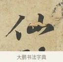 仙 · 苏过 · 行书（书体参考） · 致贻孙仙尉帖 · 第 1 页
