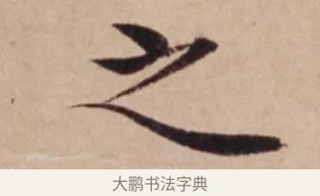 之 · 沈度 · 楷书（书体参考） · 谦益斋铭 · 第 1 页